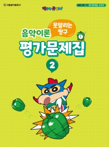 못말리는 짱구 음악이론 평가문제집 2