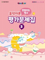 못말리는 짱구 음악이론 평가문제집 3