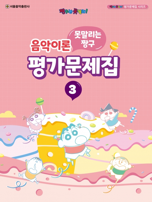 못말리는 짱구 음악이론 평가문제집 3