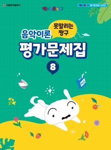 못말리는 짱구 음악이론 평가문제집 8