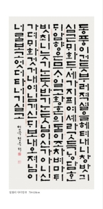 한글 서예 글씨 001