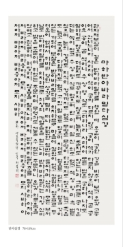 한글 서예글씨 005