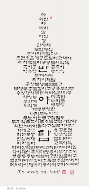 한글 서예 글씨 007