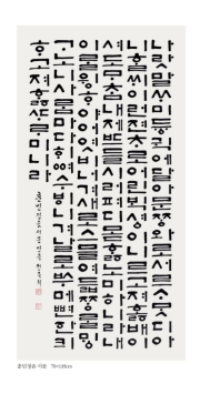 한글서예 글씨 009
