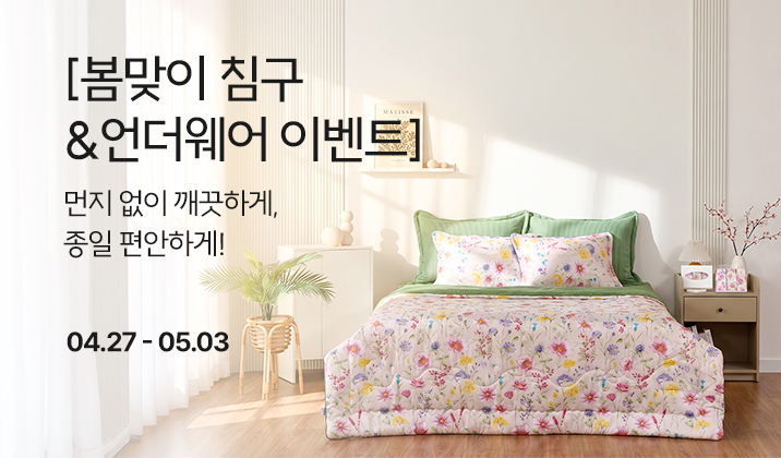 [봄맞이 침구&언더웨어 이벤트]_이벤트페이지_썸네일.jpg