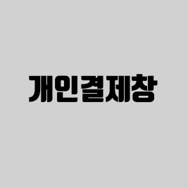4,286,000원