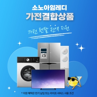 [소노아임레디] 스마트케어 5더블 (가전결합상품)