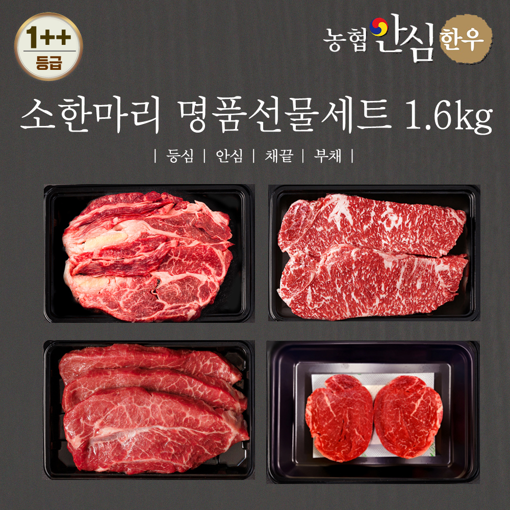 농협안심한우 소한마리 명품선물세트 1++등급 1.6kg (등심400g + 안심400g + 채끝400g +부채400g) + 부직포가방
