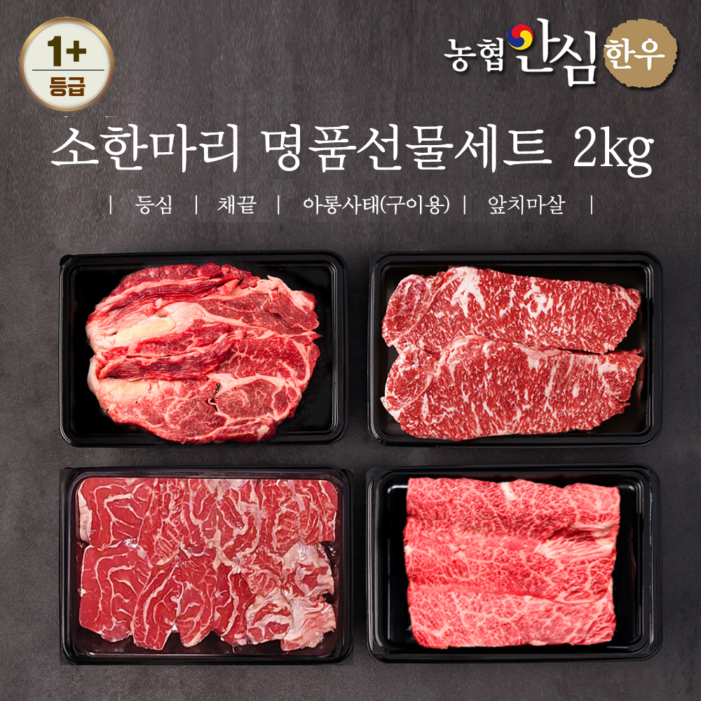 농협안심한우 소한마리 명품선물세트 1+등급 2kg (등심500g + 채끝500g + 국거리500g +불고기500g) + 부직포가방