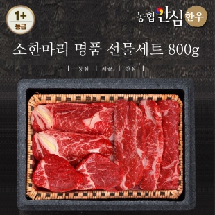 [농협안심한우] 소한마리 명품선물세트 1+등급 0.8kg (등심400g + 채끝200g + 안심200g) + 부직포가방