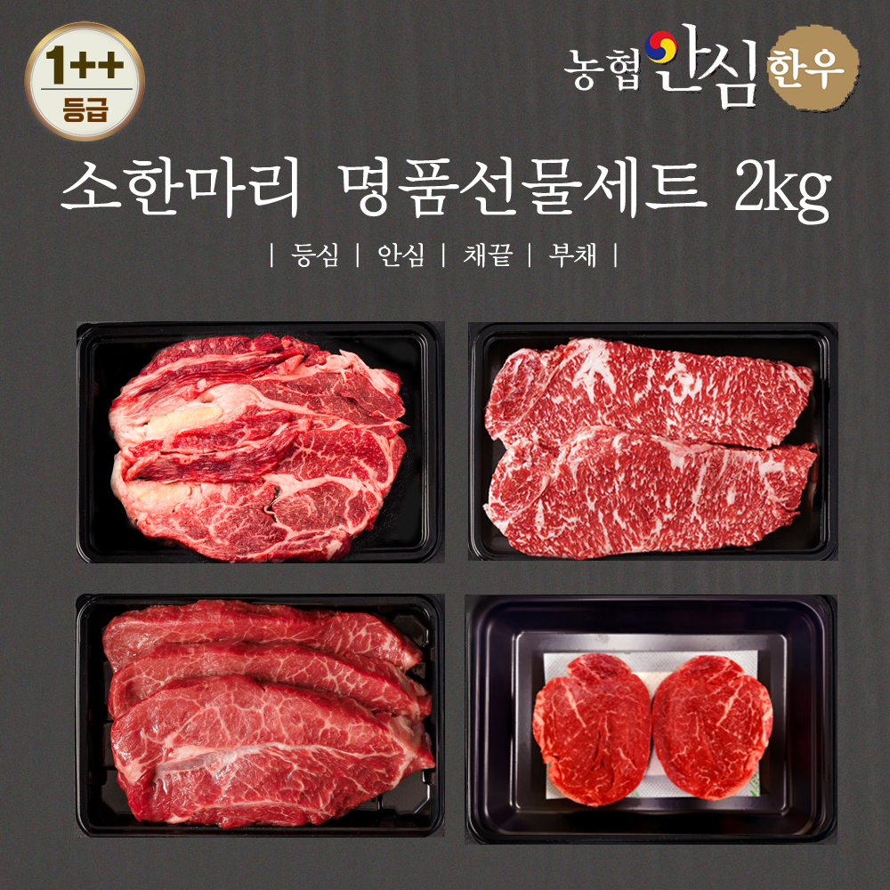 [농협안심한우] 소한마리 명품선물세트 1++등급 2kg (등심500g + 안심500g + 채끝500g +부채500g) + 부직포가방