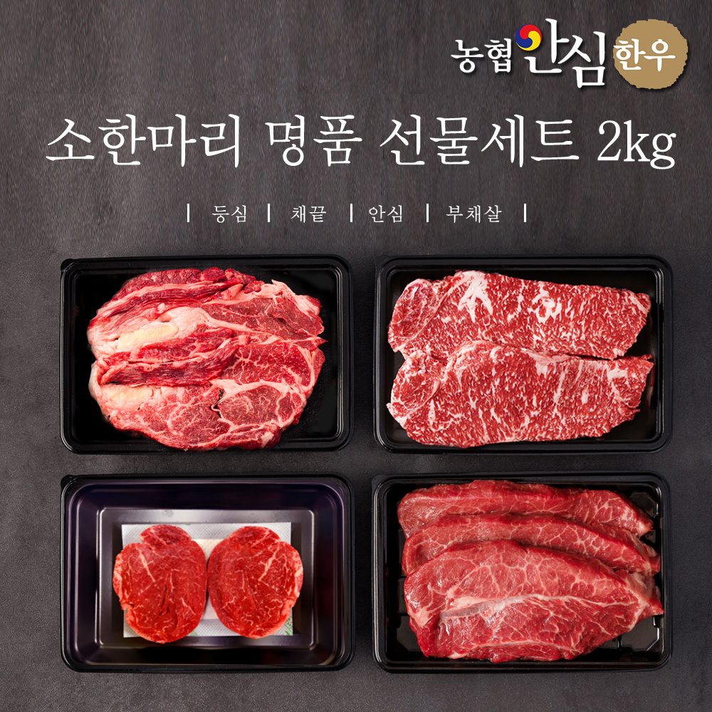농협안심한우 소한마리 명품선물세트 1등급 2kg (등심500g + 채끝500g + 안심500g +부채500g) + 부직포가방