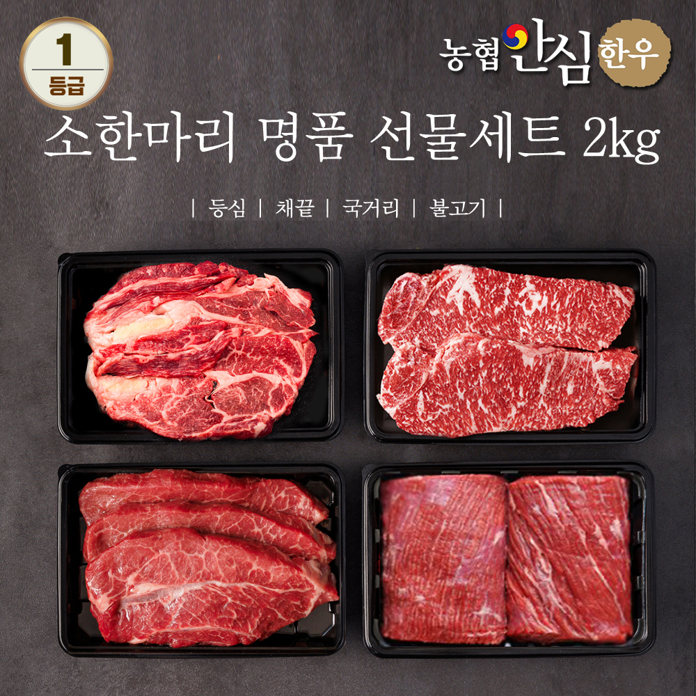 농협안심한우 소한마리 명품선물세트 1등급 2kg (등심500g + 채끝500g + 국거리500g +불고기500g) + 부직포가방
