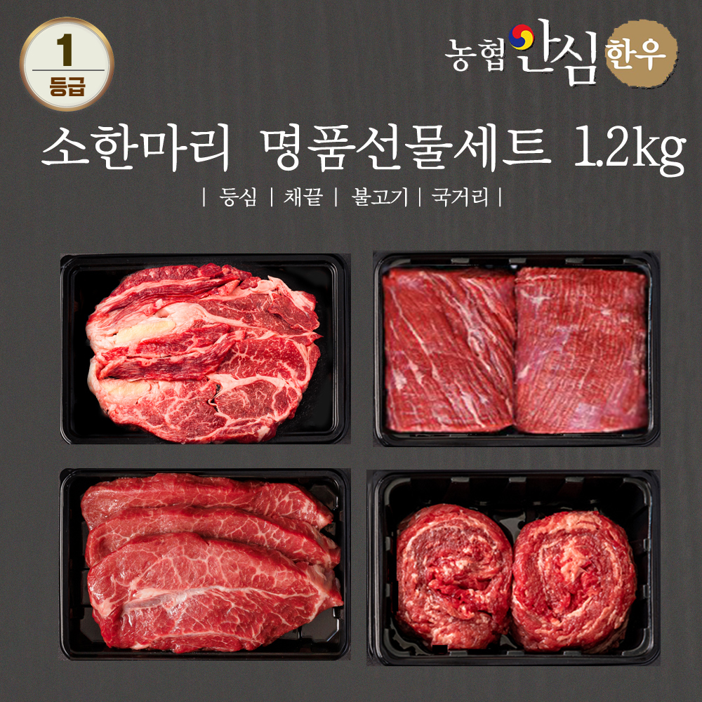 [농협안심한우] 소한마리 명품선물세트 1등급 1.2kg (등심300g + 채끝300g + 불고기300g + 국거리300g) + 부직포가방