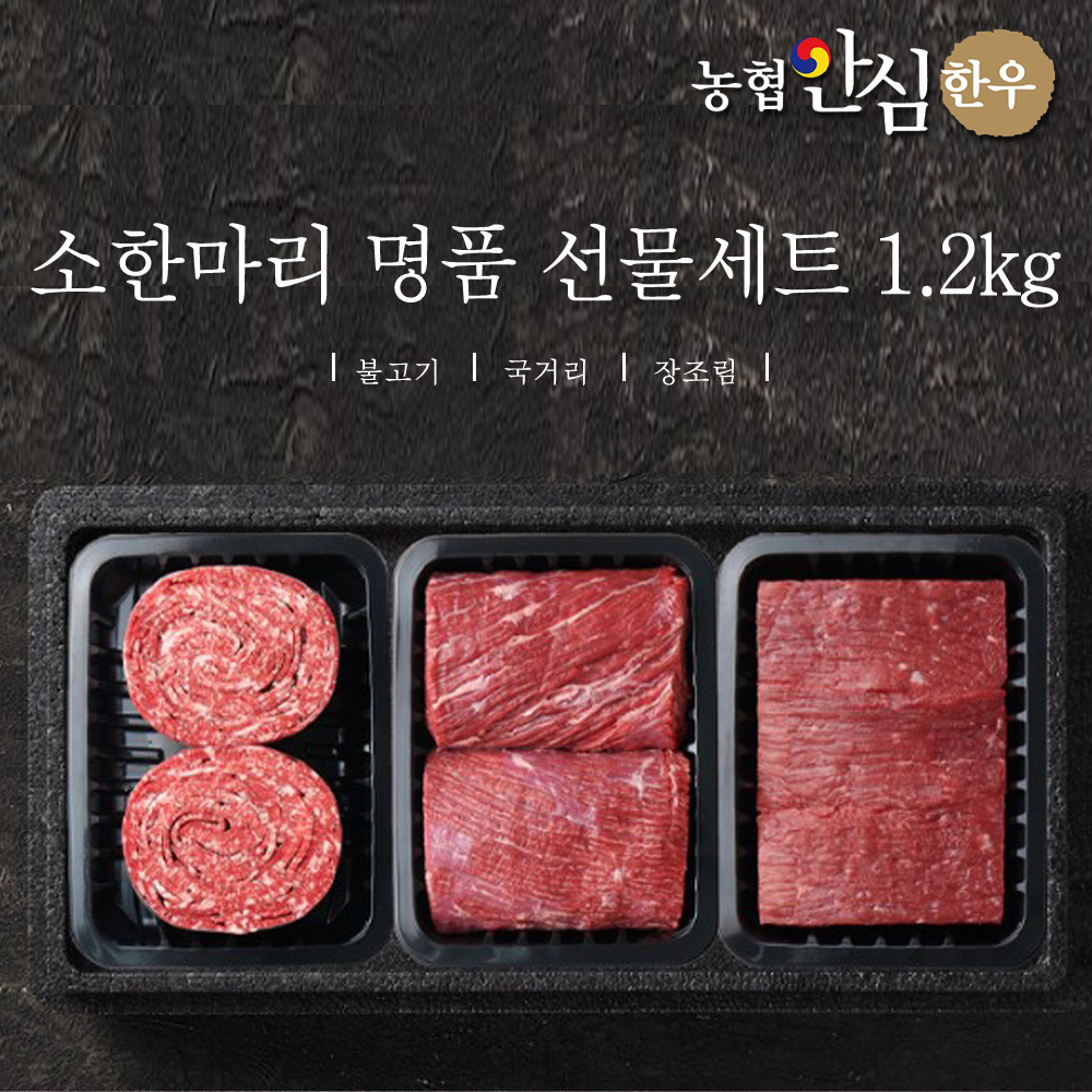[농협안심한우] 소한마리 명품선물세트 1등급 1.2kg (불고기400g + 국거리400g + 장조림400g) + 부직포가방
