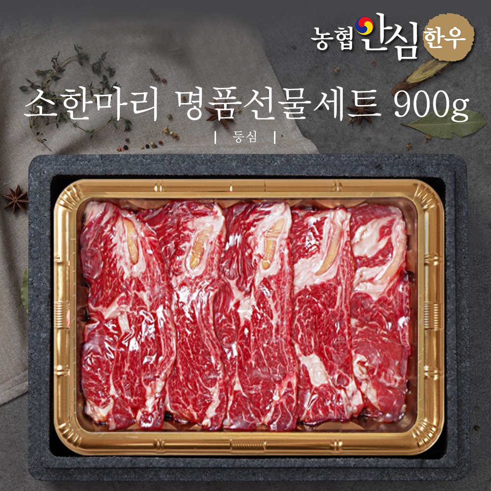 농협안심한우 소한마리 명품선물세트 1등급 등심900g + 부직포가방