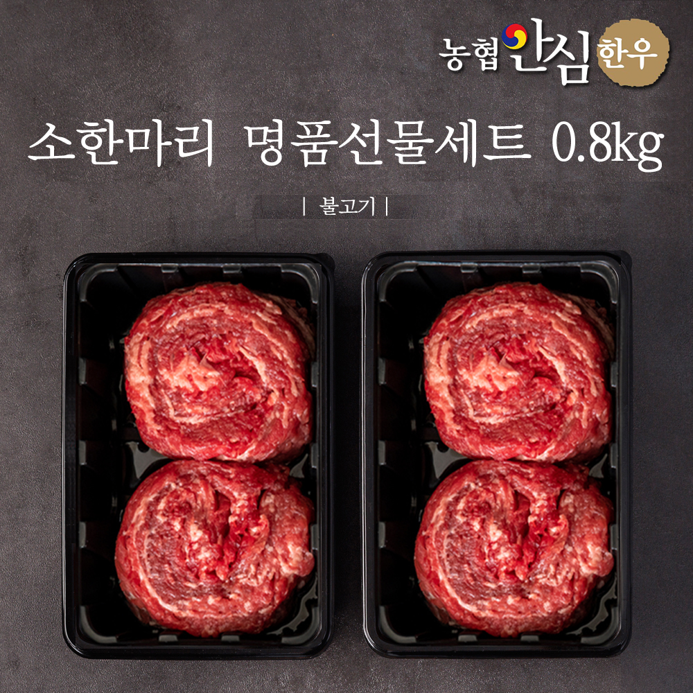농협안심한우 소한마리 명품선물세트 1등급 800g (불고기400g * 2개) + 부직포가방