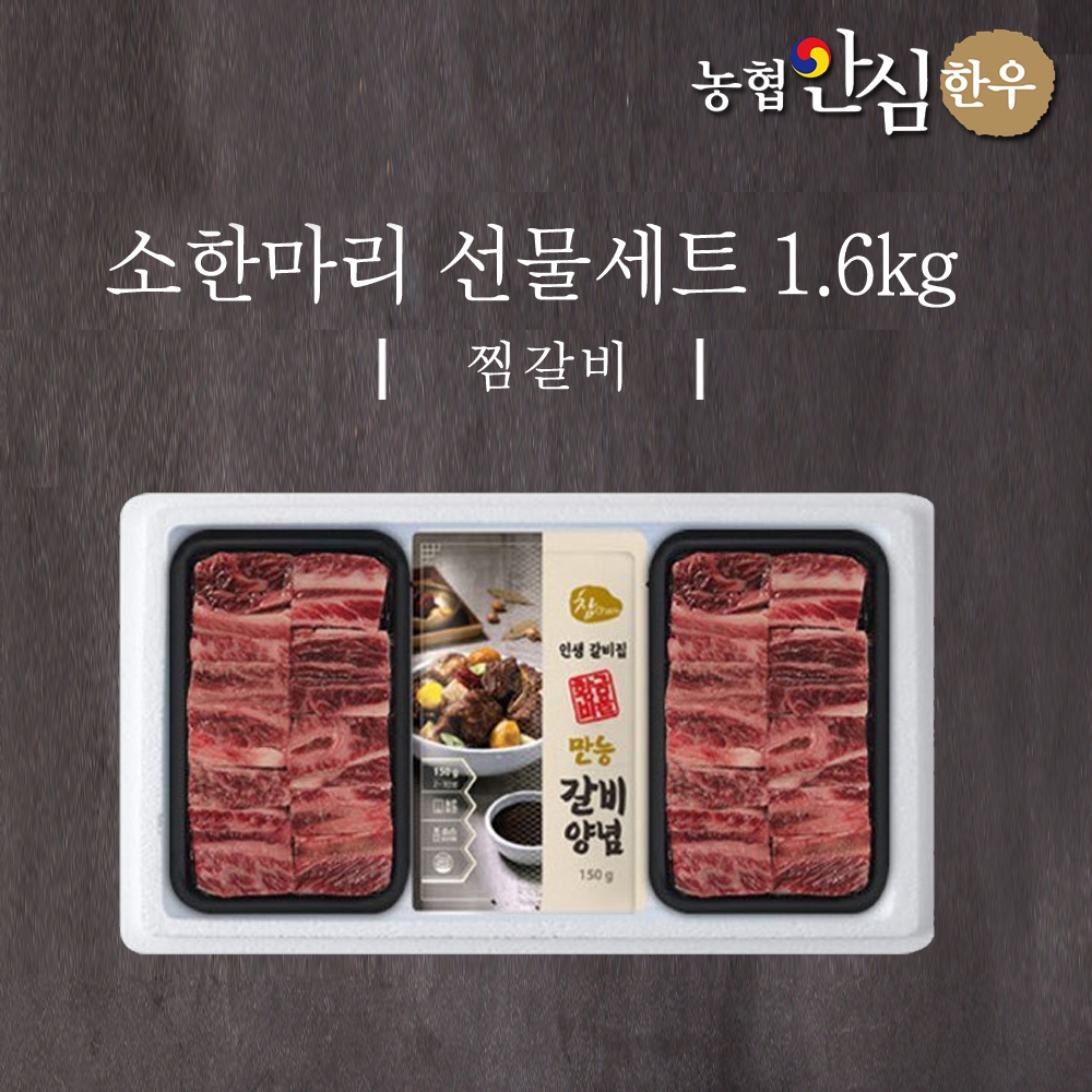 농협안심한우 소한마리 선물세트 1.6kg (찜갈비800g * 2개 + 갈비양념) + 부직포가방