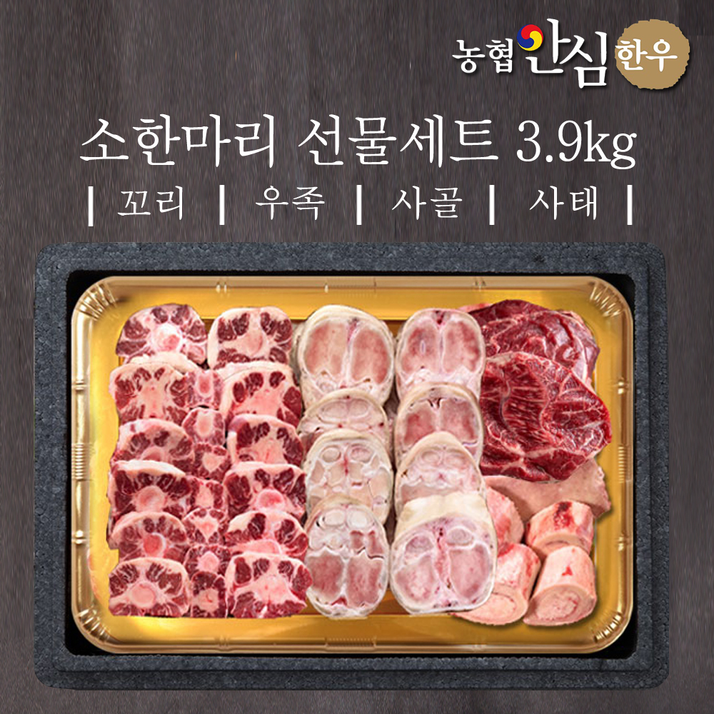 농협안심한우 소한마리 선물세트 3.9kg (꼬리1.2kg + 우족1.5kg + 사골 1kg + 사태200g) + 부직포가방