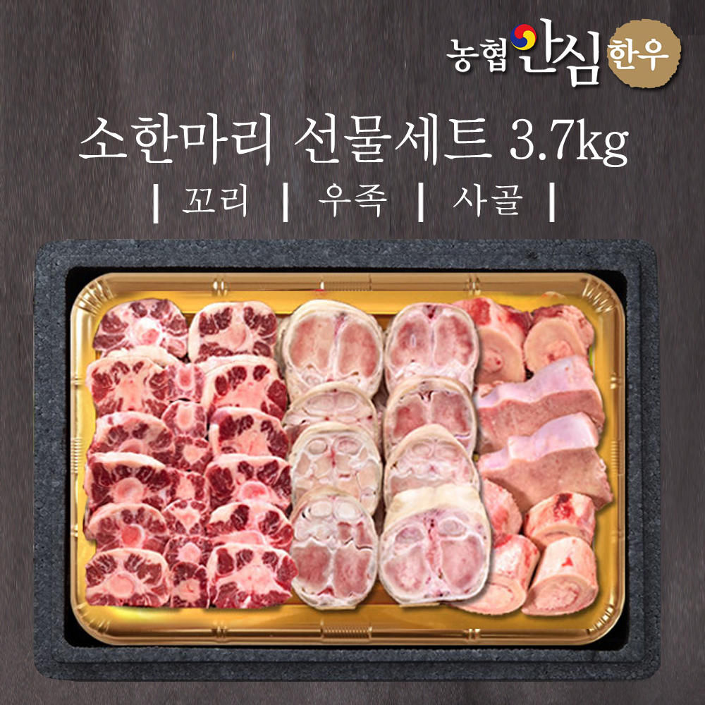 농협안심한우 소한마리 선물세트 3.7kg (꼬리1.2kg + 우족1.5kg + 사골 1kg) + 부직포가방