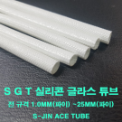 실리콘글라스 튜브 코팅 SGT 2mm(파이) 1M 컷팅 변압기 모터 절연제 석면튜브 S-JIN ACE