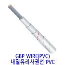 GBP WIRE(PVC) 내열유리사권선 1.5SQ(MM2) 롤단위 100M
