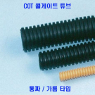 COT (콜게이트) 5파이 통짜타입 1000M