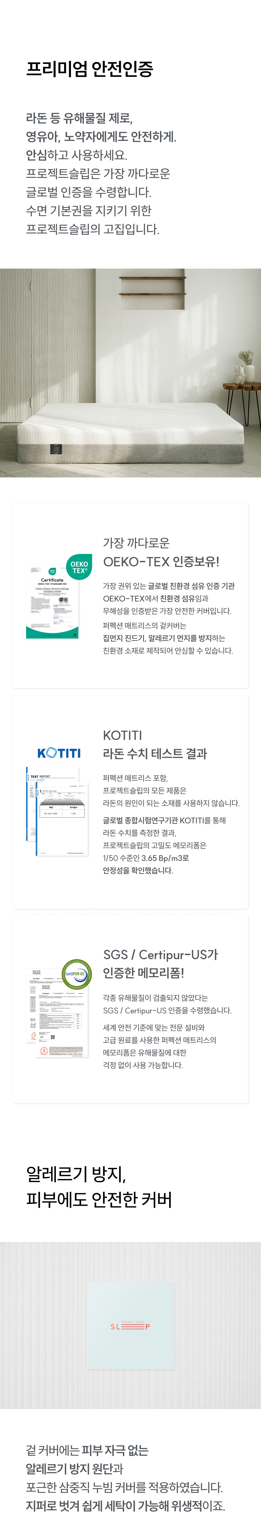 안전 인증: OEKO-TEX, Certipur US, KOTITI 인증 보유