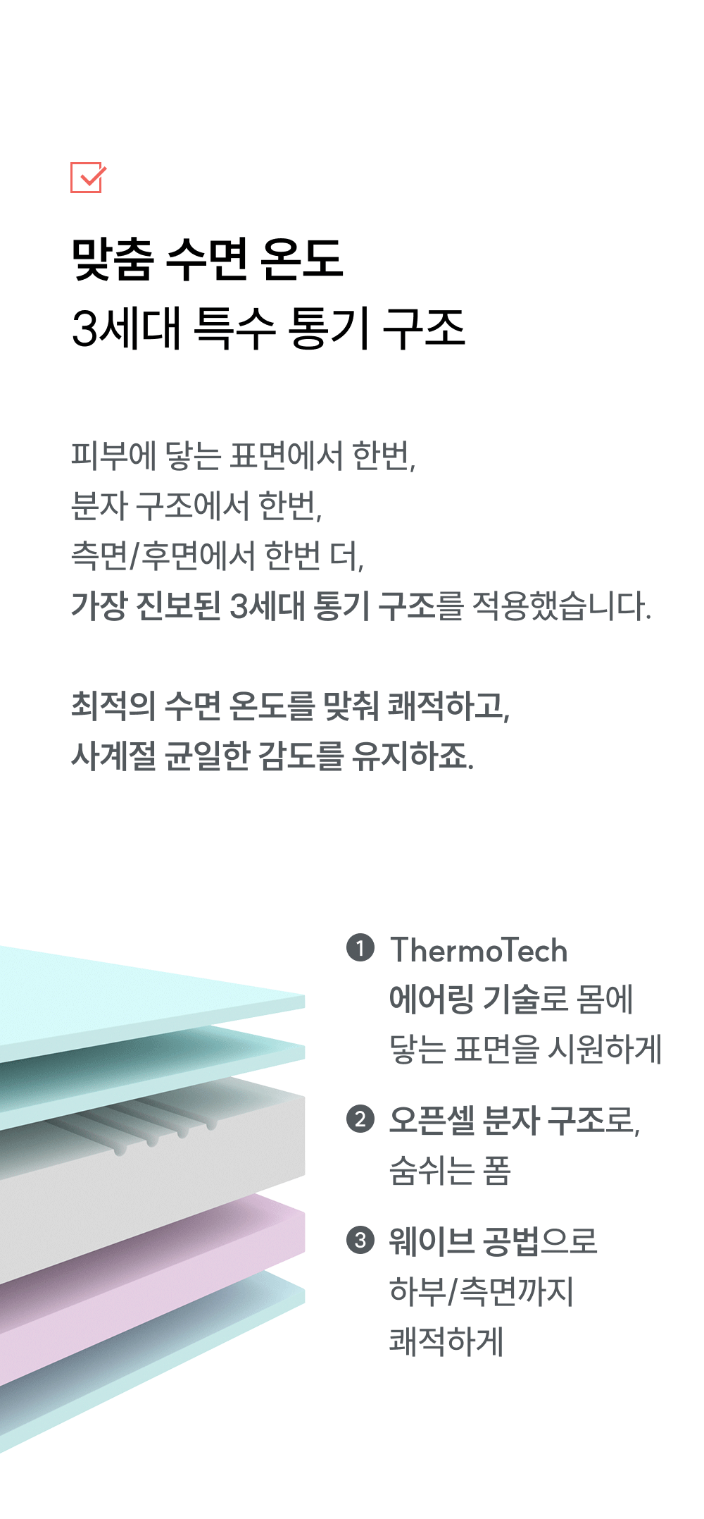 3세대 특수 통기 구조: ThermoTech 에어링 기술로 최적 수면 온도 유지