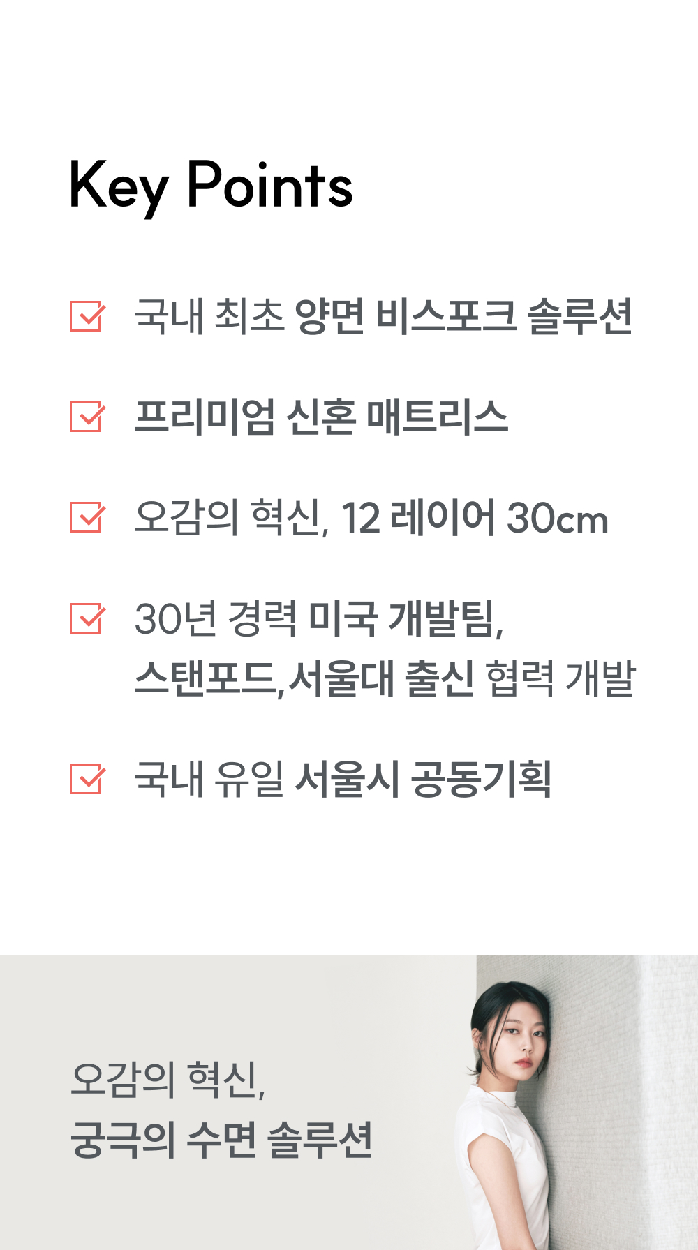 핵심 포인트: 국내 최초 양면 비스포크, 12 레이어 30cm, 프리미엄 신혼 매트리스