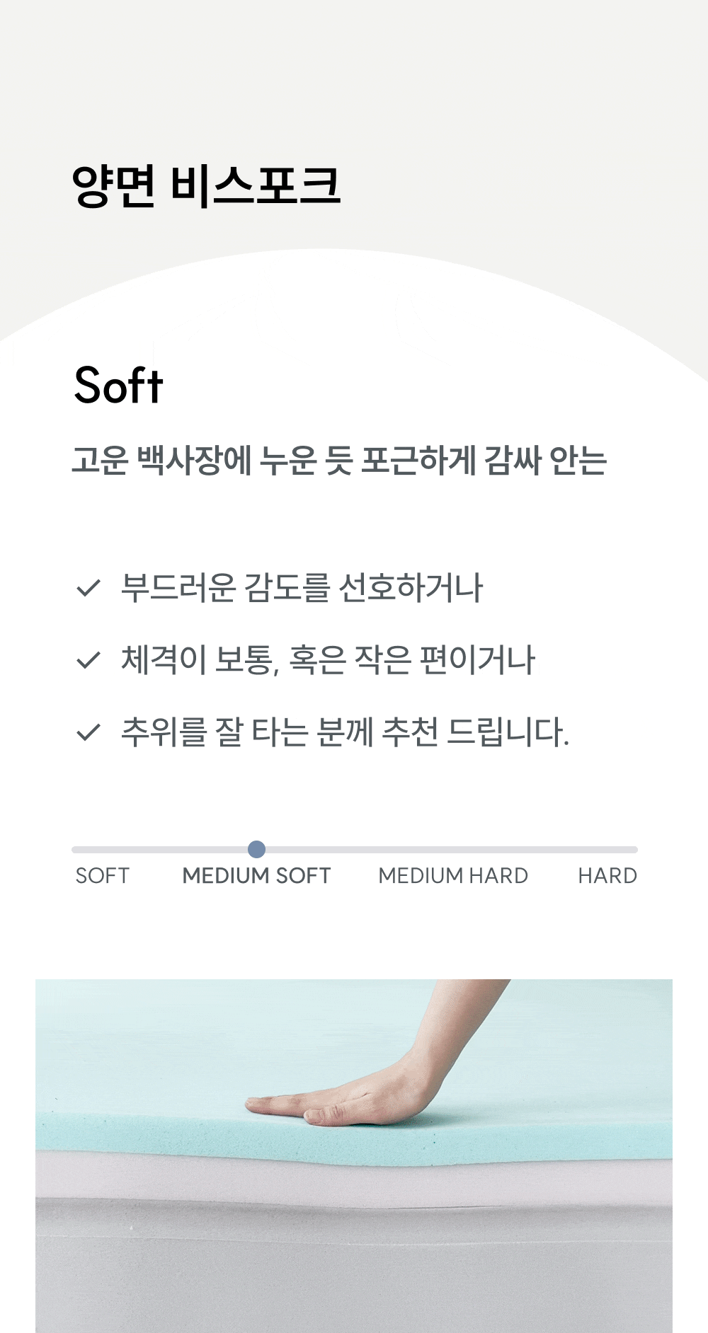 고운 백사장에 누운 듯 포근하게 감싸 안은 소프트면