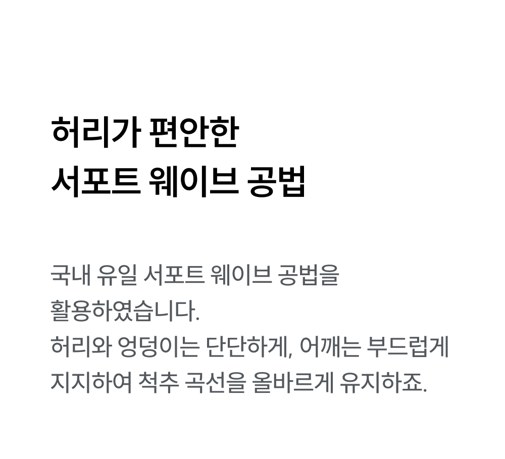 허리가 편안한 서포트 웨이브 공법