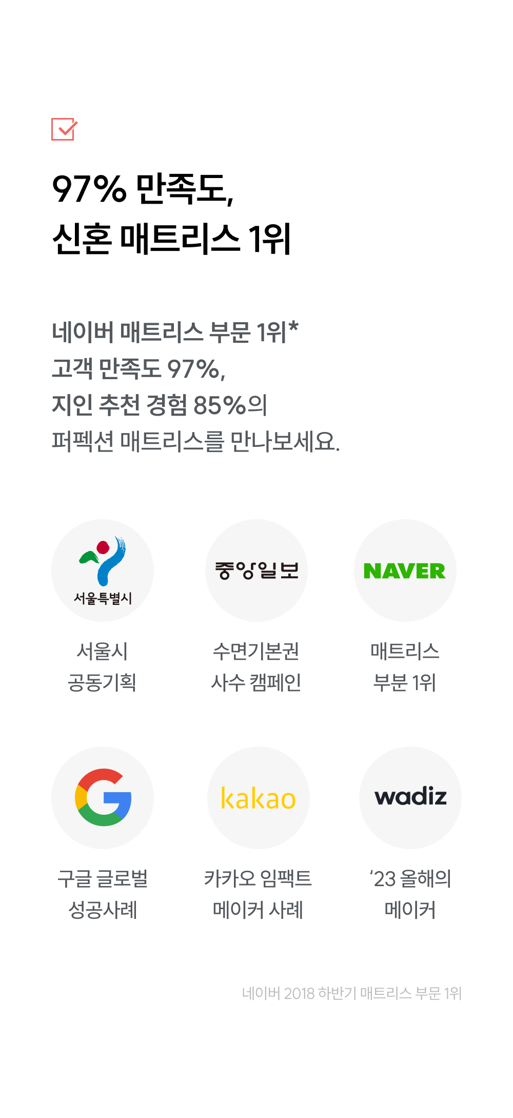 97% 만족도, 신혼 매트리스 1위