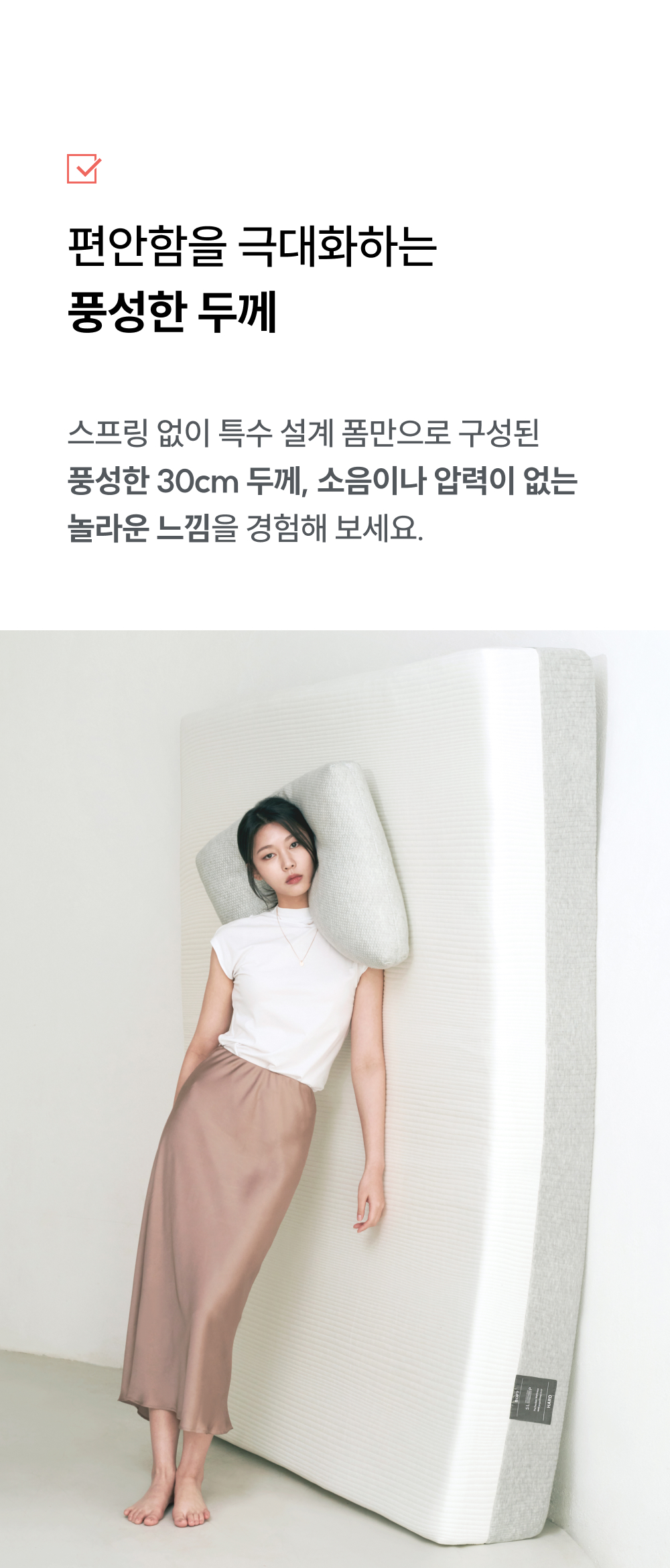 편안함을 극대화하는 풍성한 두께 30cm