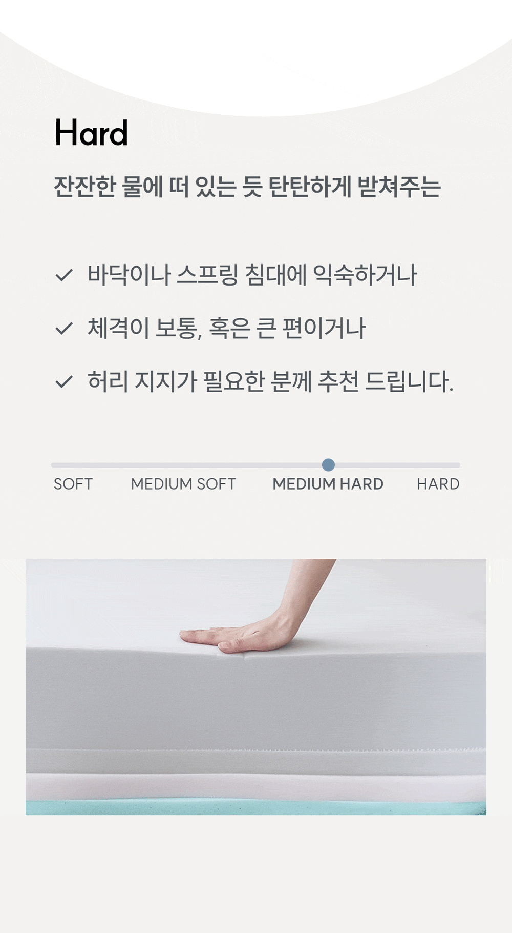 잔잔한 물에 떠 있는 듯 탄탄하게 받쳐주는 하드면