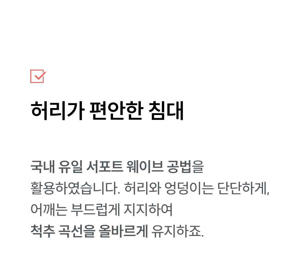 허리가 편안한 침대