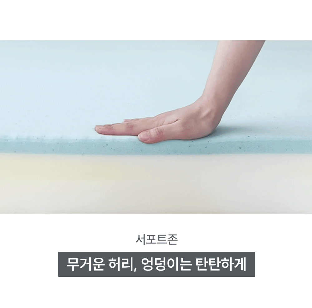 서포트존: 무거운 허리, 엉덩이를 탄탄하게 지지