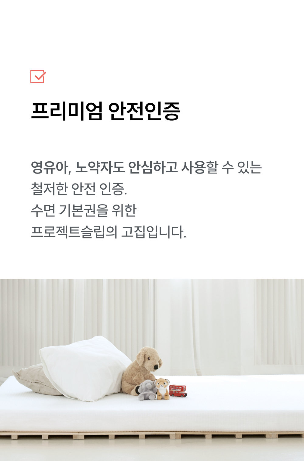 영유아, 노약자도 안심하고 사용할 수 있는 안전인증