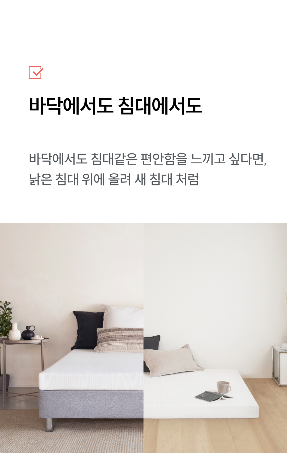 바닥에서도 침대에서도 편안하게