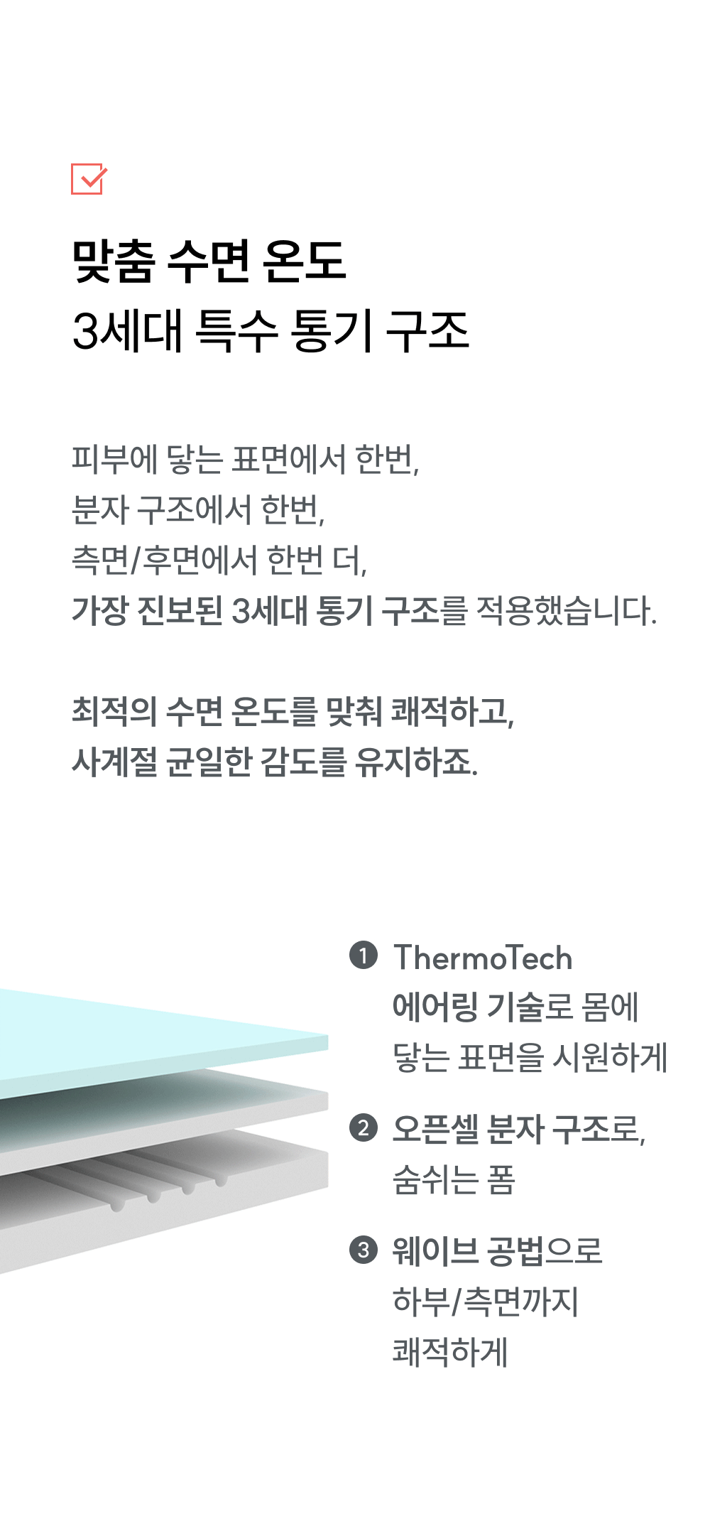 3세대 특수 통기 구조: ThermoTech 에어링 기술로 최적 수면 온도 유지