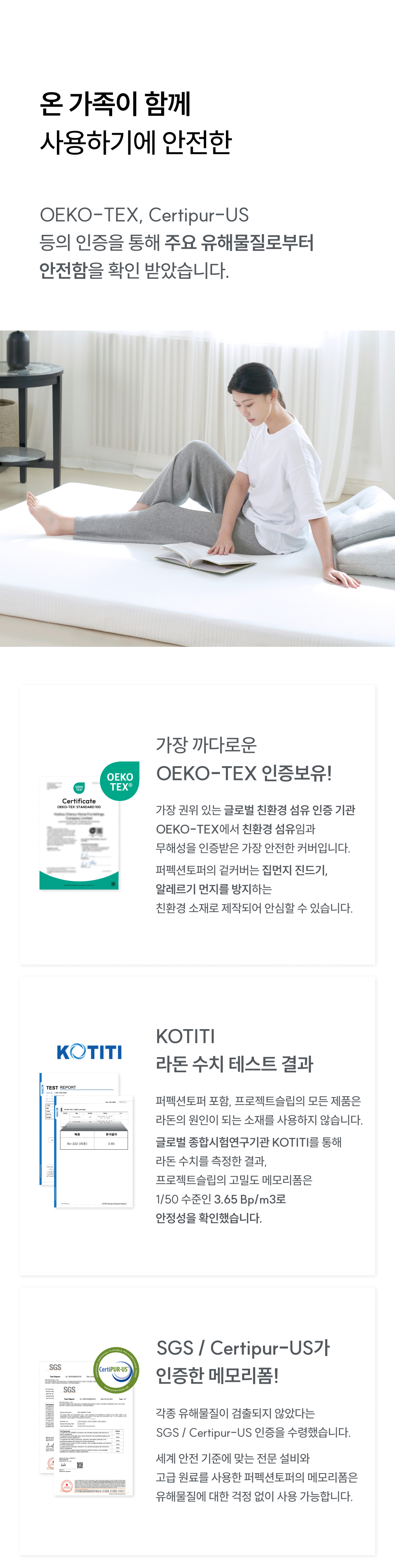 안전 인증: OEKO-TEX, Certipur US, KOTITI 인증 보유