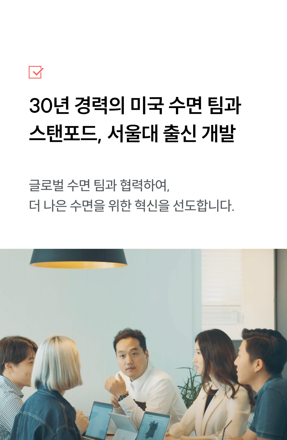 30년 경력 미국 수면 팀, 스탠퍼드/서울대 출신 협력 개발