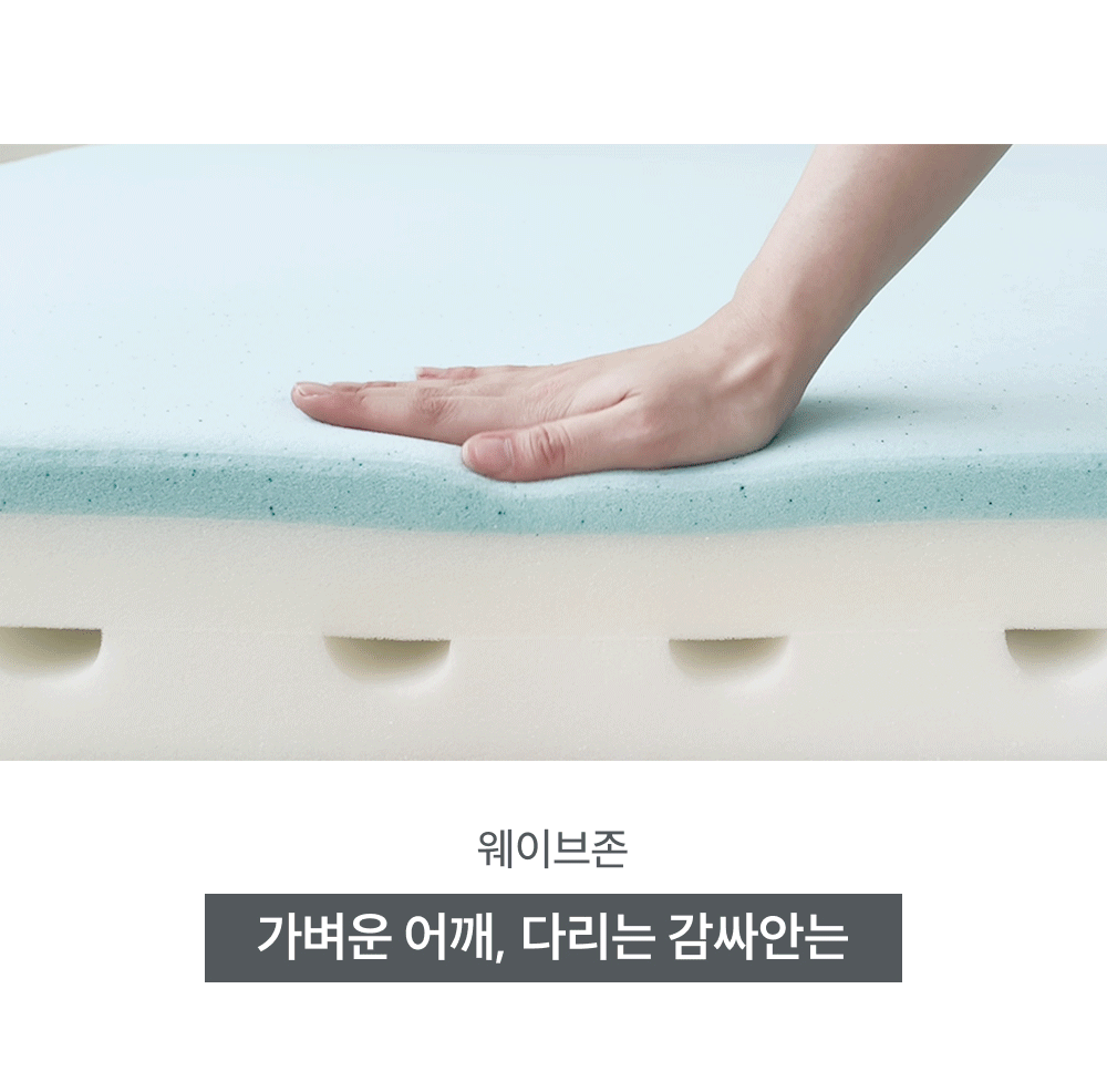 웨이브존: 가벼운 어깨, 다리를 부드럽게 감싸 안아 지지