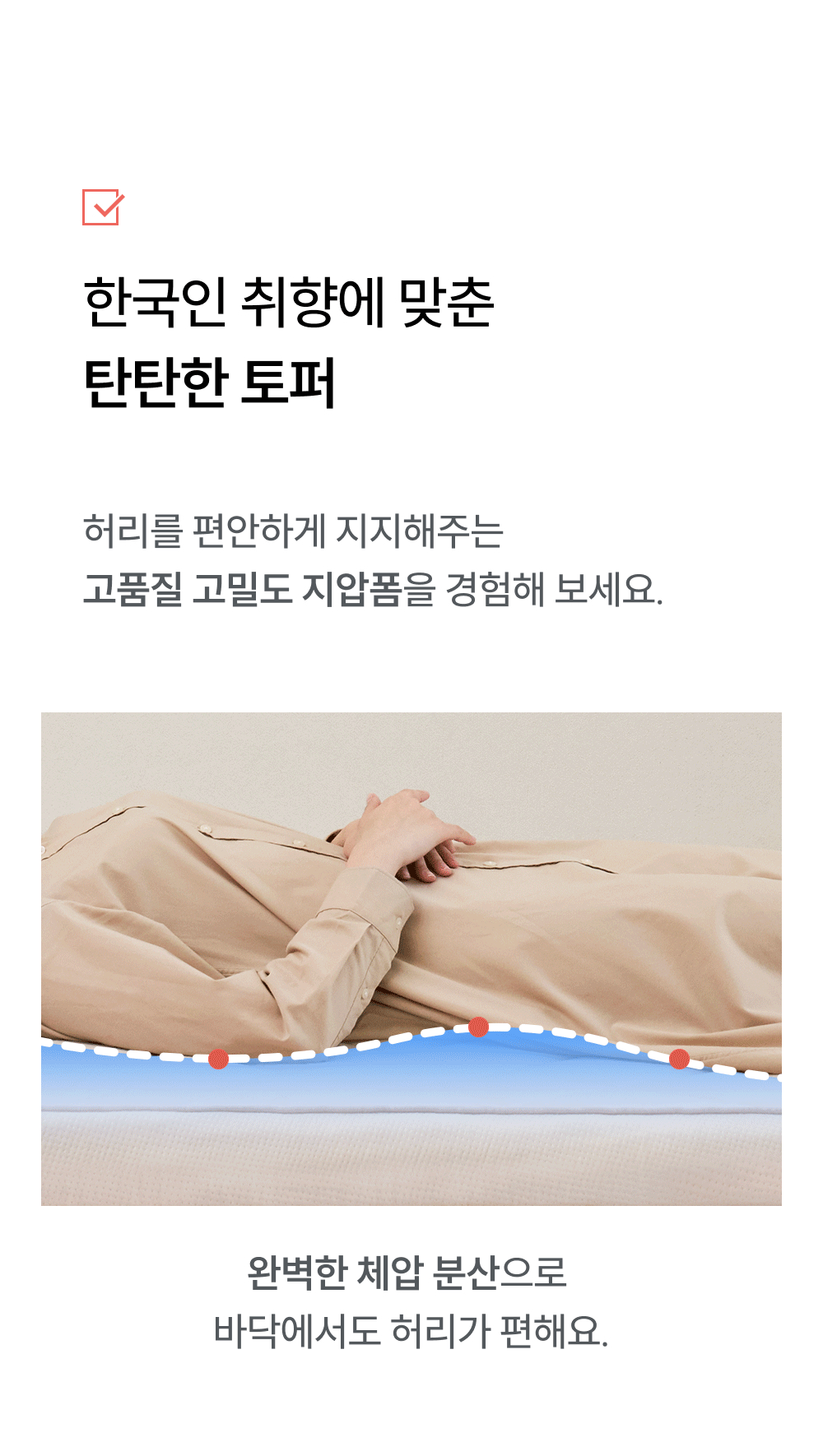신체 곡선에 따라 체압을 분산하는 움직이는 지지 포인트