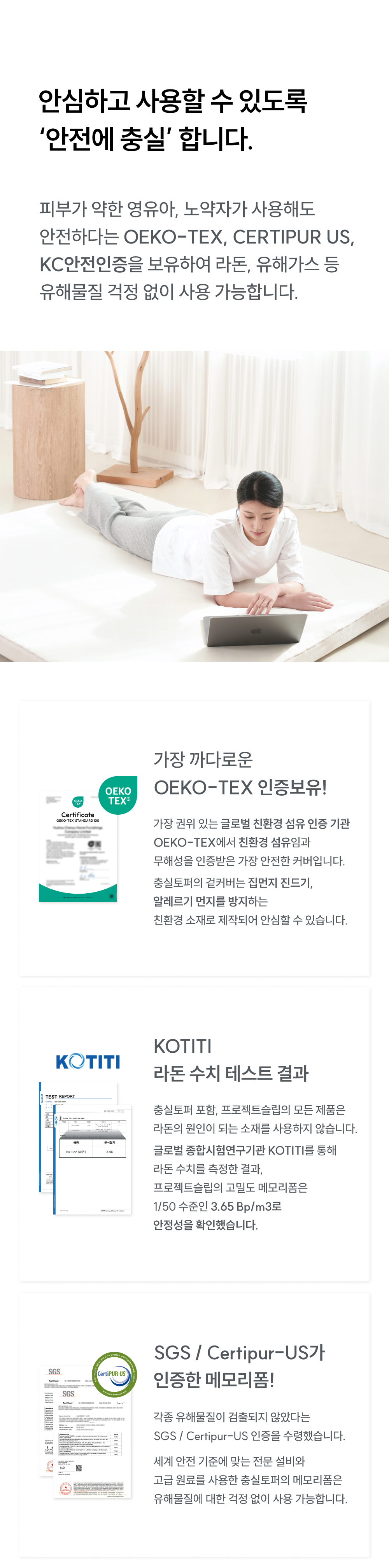 안전에 충실: OEKO-TEX, CERTIPUR US, KC 안전 인증 보유