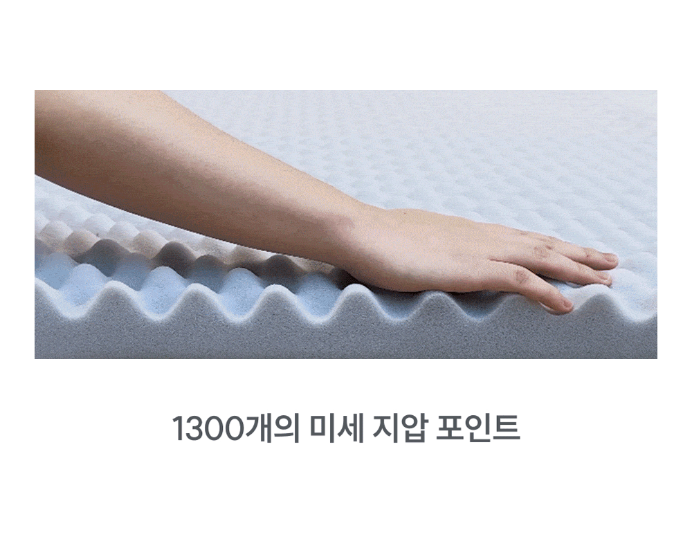 1300개 미세 지압 포인트로 온 몸을 눌러주는 토퍼