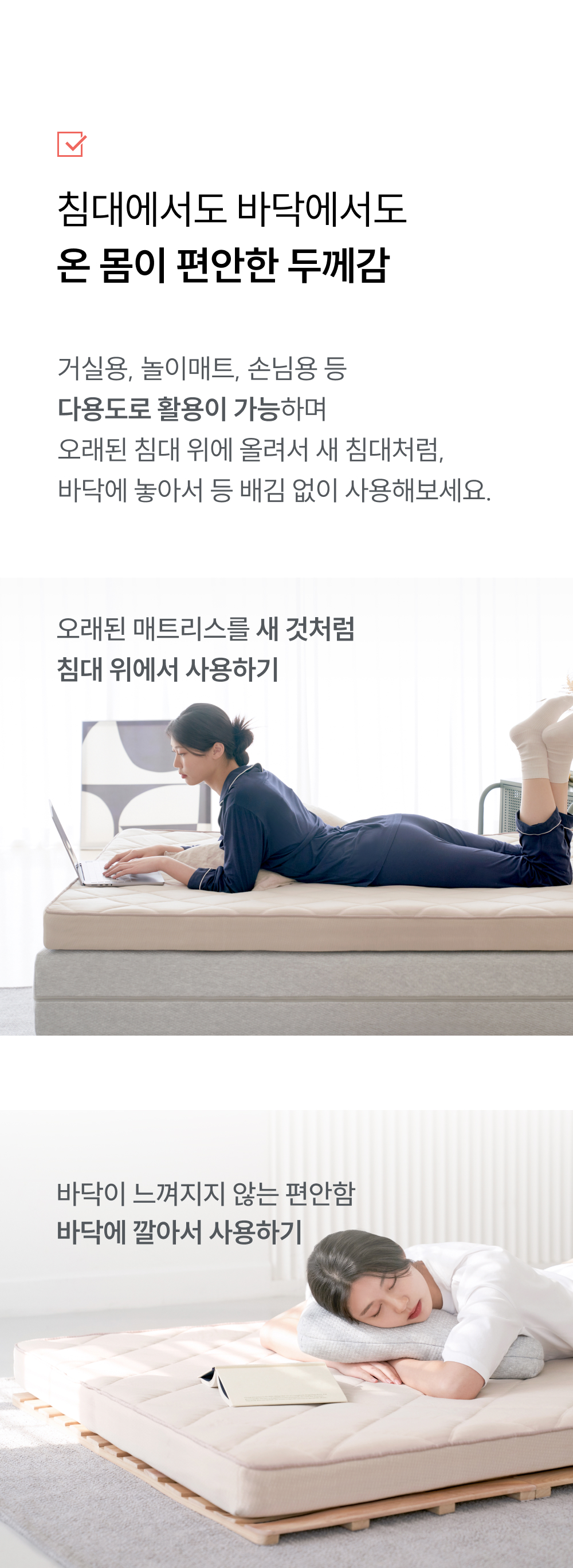침대와 바닥 모두 사용 가능한 두께감과 다용도 활용성