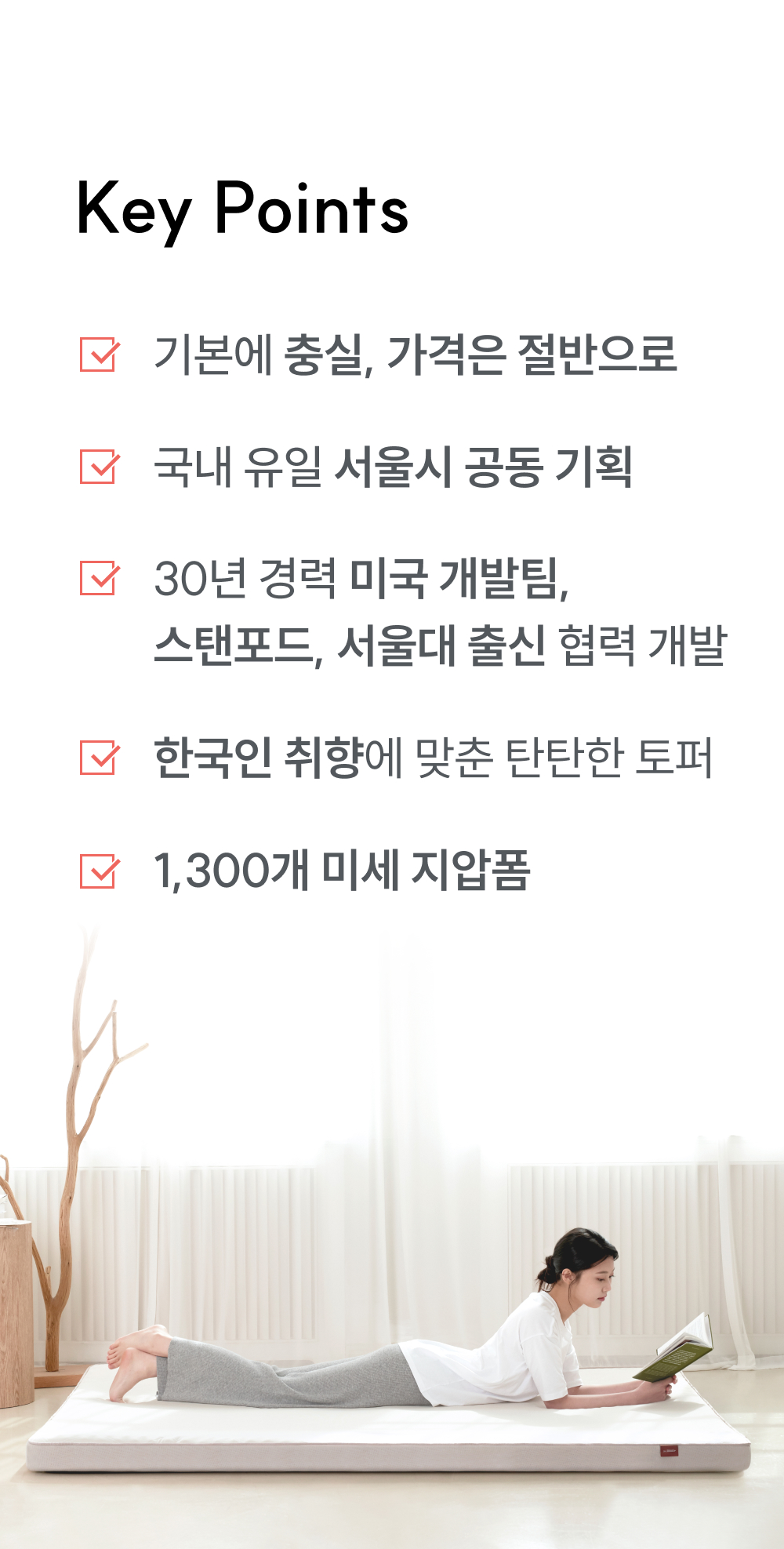 핵심 포인트: 서울시 공동 기획, 30년 경력 팀 개발, 미세 지압폼