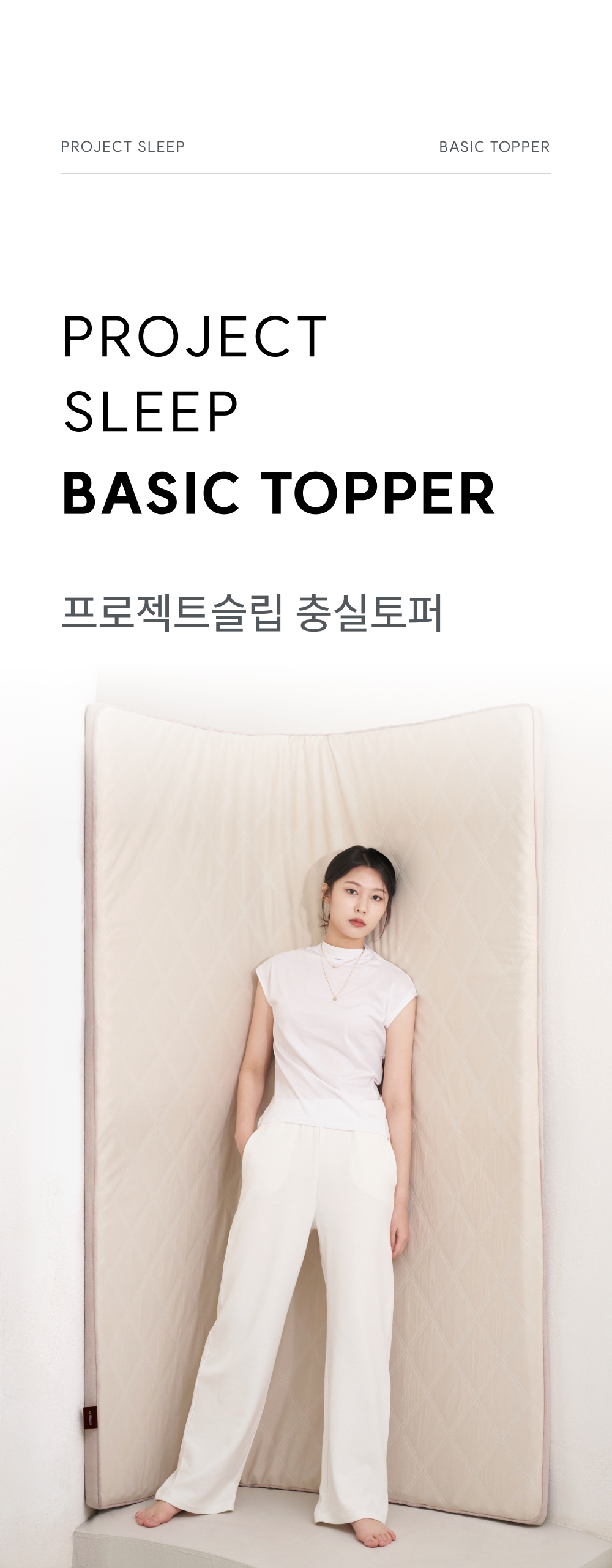프로젝트슬립 충실토퍼