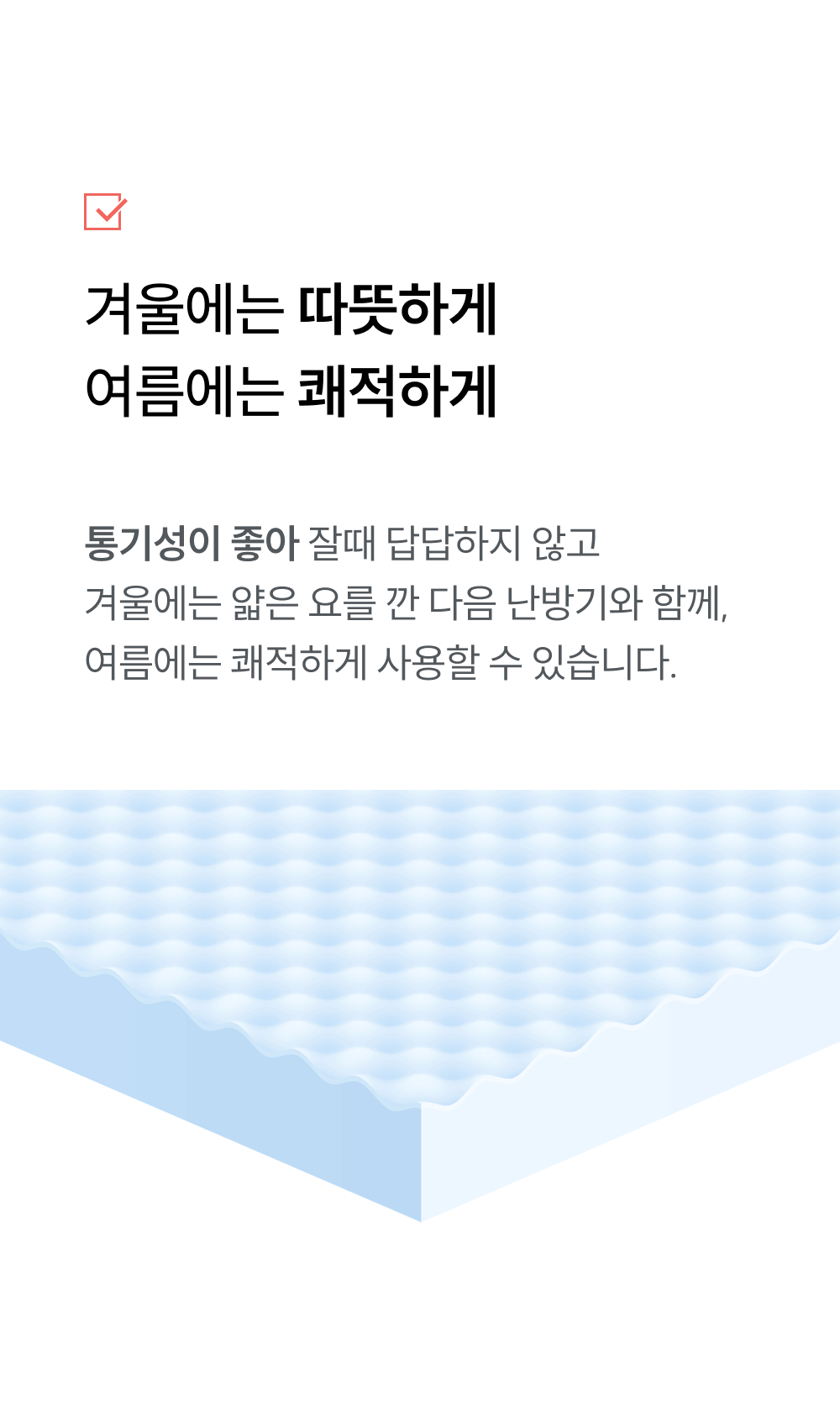 사계절 사용 가능: 겨울엔 따뜻하고 여름엔 쾌적한 통기성 토퍼